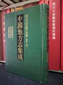 中国地方志集成：四川府县志辑（新编）11 光绪浦江县志.道光新津县志.民国新繁县志