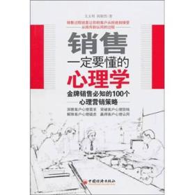 销售一定要懂的心理学：金牌销售必知的100个心理营销策略