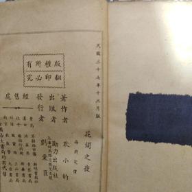 稀见民国小说：励力出版社印  耿小的著作 <<花烛之夜>> 1948年版  封面漂亮