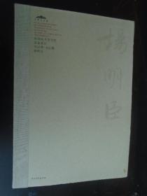 正版 杨明臣书法作品集 中国美术馆当代名家系列作品集 书法卷 杨明臣有水渍无粘连