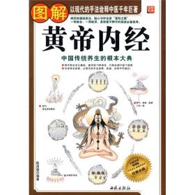 图解黄帝内经（白话全译彩图版）经典永藏 9787802106802