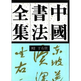 中国书法全集（８２）近现代于右任