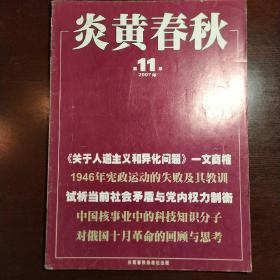 炎黄春秋2007年第11期