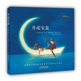 中少七彩云图书馆 月亮宝盒 【硬精装 儿童绘本】