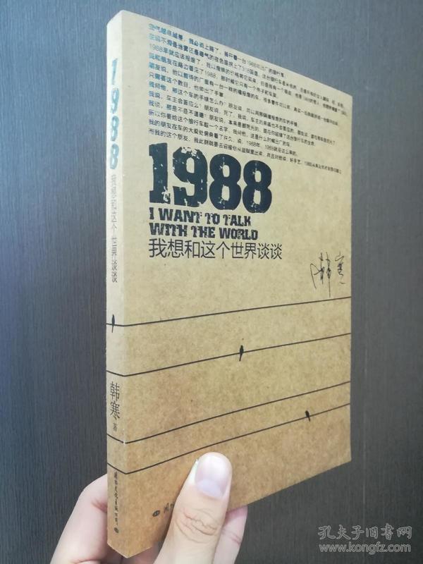 1988：我想和这个世界谈谈