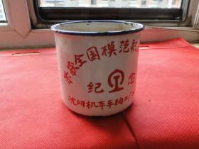 荣获全国模范职工之家纪念搪瓷茶缸--1993沈阳机车车辆厂，品相自定