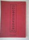 中华传世名帖：御刻三希堂石渠宝笈法帖+ 【释文】正版书家必备传家墨宝