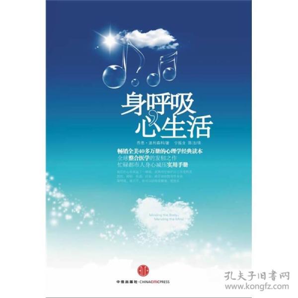 身呼吸，心生活