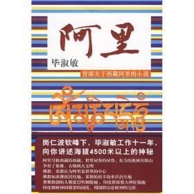 阿里：听毕淑敏讲述海拔4500米以上的神秘！