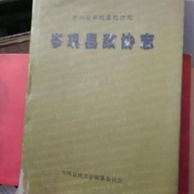 贵州省岑巩县地方志：岑巩县政协志（16开精装有书衣）