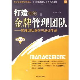 打造你的金牌管理团队:管理团队操作与培训手册