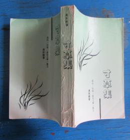 寸草集.冯英龙著签赠本(没有标明出版社.和时间）