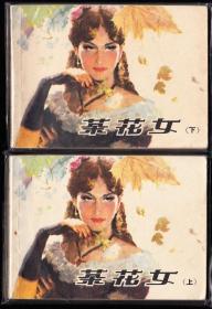 上美版茶花女连环画一套二本全--精品经典套书连环画