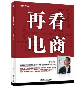 再看电商：2013年年度管理畅销书《我看电商》黄若最新力作