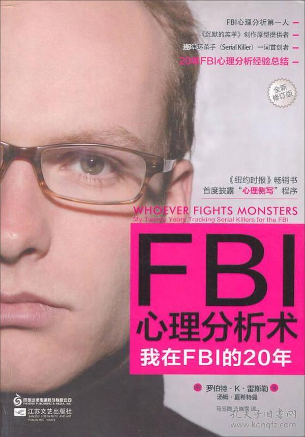 FBI心理分析术：我在FBI的20年