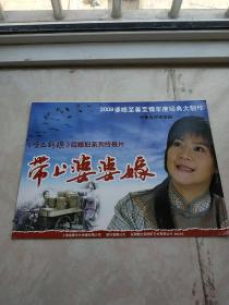 2009婆媳至善至情年度经典大剧作，带上婆婆嫁宣传页