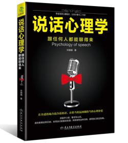 说话心理学：跟任何人都聊得来9787513911863