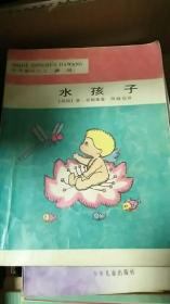 水孩子（世界童话大王 第二辑）