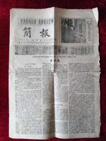 简报1957年12月18日第23期