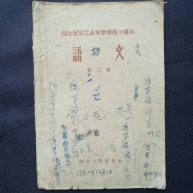 1960年《湖北省职工业余学校高小课本～语文（第二册）》   ［柜9-5］