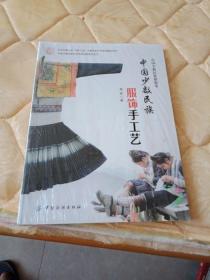 正版现货 中国少数民族服饰手工艺 中国少数民族服饰卷