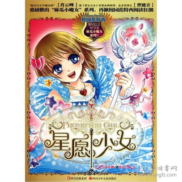 麻瓜小魔女：星愿少女