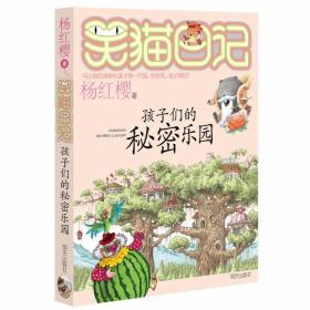 杨红樱笑猫日记15：孩子们的秘密乐园