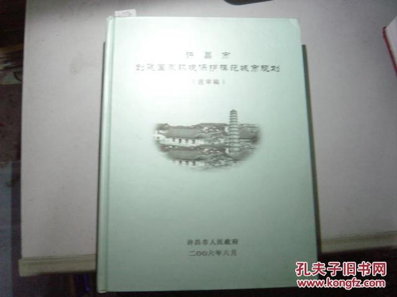 许昌市创建国家环境保护模范城市规划[6-7770]