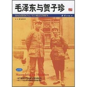 毛泽东与贺子珍ISBN9787801307736/出版社：团结