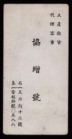 民国名片-土产杂货代理客事-协曾号