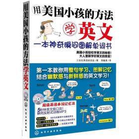 用美国小孩的方法学英文：一本神奇瞬间图解单词书