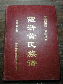 中国福建莆阳枫亭霞浒黄氏族谱b1-6