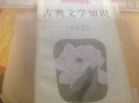 古典文学知识1993年6月