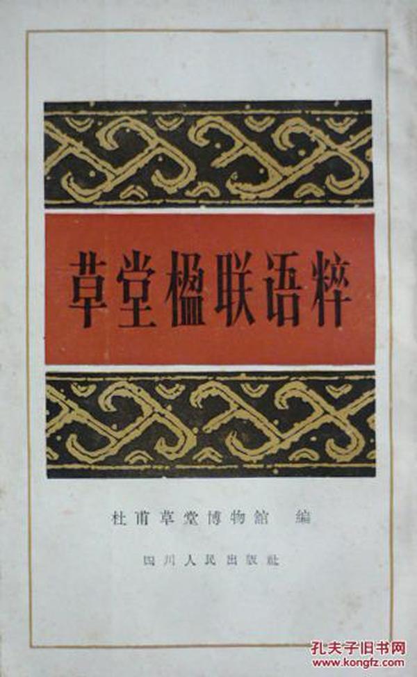 草堂楹联语粹(1988年1版1印,私藏完整)