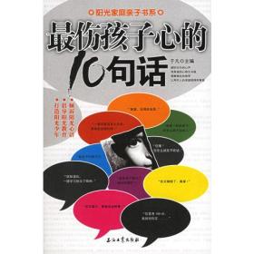 *伤孩子心的10句话/阳光家庭亲子书系