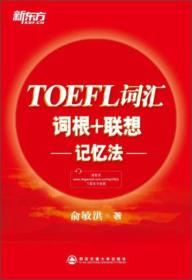 新东方·TOEFL词汇词根+联想记忆法