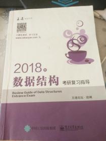 王道考研2018年数据结构考研复习指导