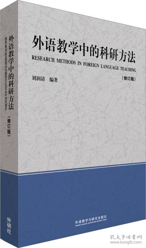 特价现货！外语教学中的科研方法(修订版)外语教学与研究出版社9787513560115外语教学与研究出版社