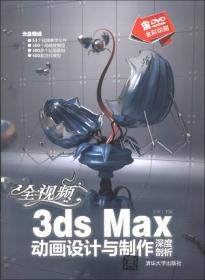 全视频3ds Max动画设计与制作深度剖析