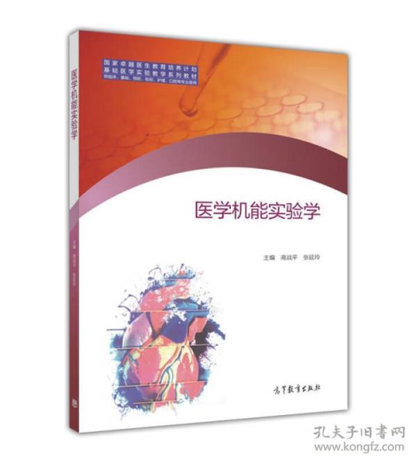 医学机能实验学