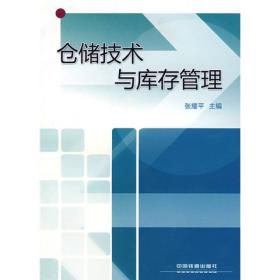 【正版二手】仓储技术与库存管理  张耀平  中国铁道出版社  9787113080303