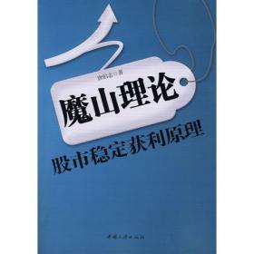 魔山理论——股市稳定获利原理