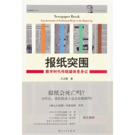 报纸突围：数字时代传统媒体变身记