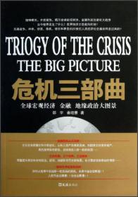 危机三部曲：全球宏观经济、金融、地缘政治大图景