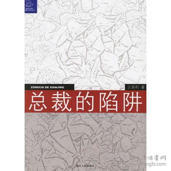 总裁的陷阱：律师给中国企业家的18个提示