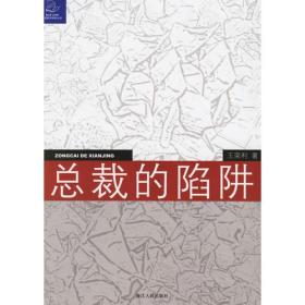 总裁的陷阱：律师给中国企业家的18个提示