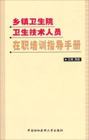 乡镇卫生院卫生技术人员在职培训指导手册