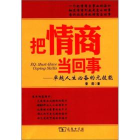 把情商当回事：卓越人生必备的元技能