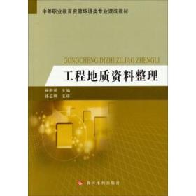 工程地质资料整理(中等职业教育资源环境类专业课改教材) 杨照祥 著