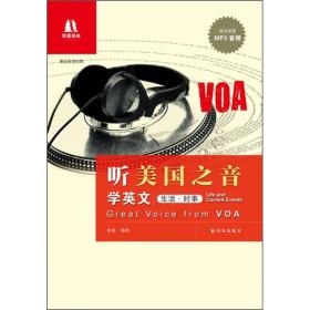 双语译林：听美国之音学英文:生活.时事（英汉双语对照）（含光盘）【塑封】9787544726399